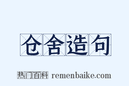 仓舍造句是什么意思的图片